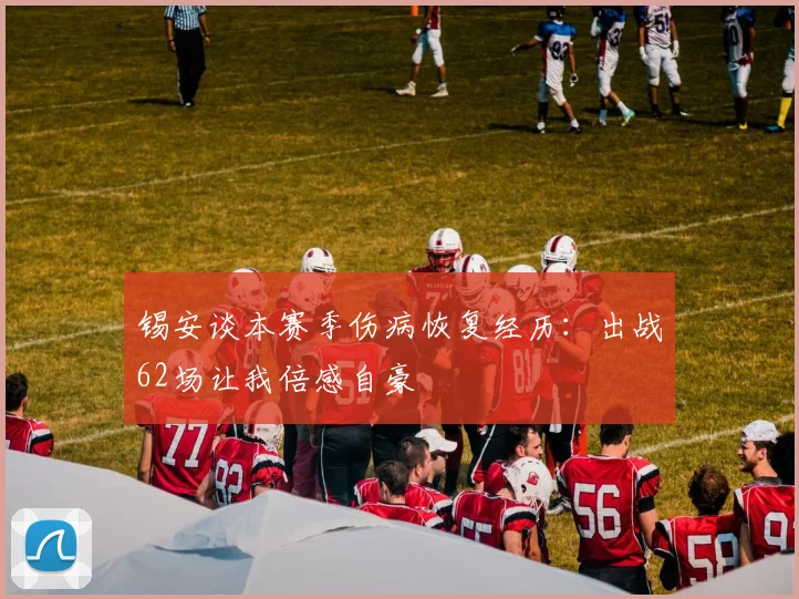 锡安谈本赛季伤病恢复经历：出战62场让我倍感自豪
