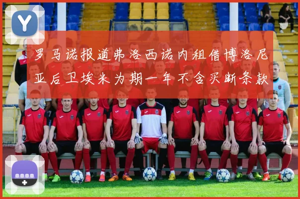 罗马诺报道弗洛西诺内租借博洛尼亚后卫埃米为期一年不含买断条款