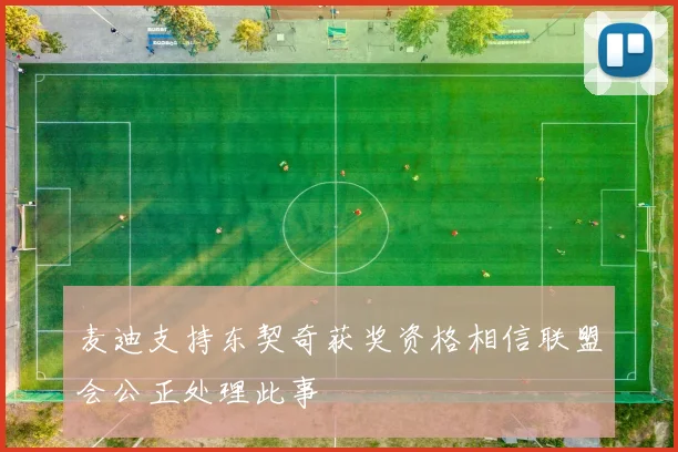 麦迪支持东契奇获奖资格相信联盟会公正处理此事