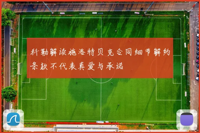 科勒解读施洛特贝克合同细节解约条款不代表真爱与承诺